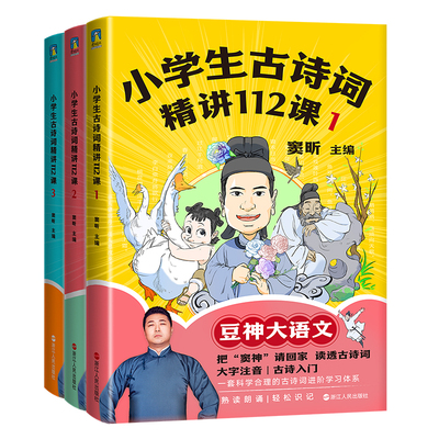 小学生古诗词精讲112课共3册