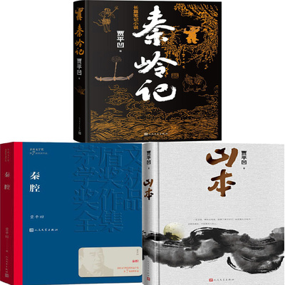 秦岭记秦腔山本贾平凹