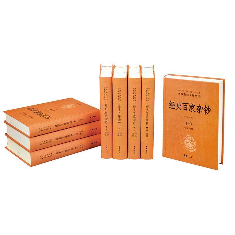 经史百家杂钞8册（中华经典名著全本全注全译）作者:余兴安等 译注 出版社:中华书局P