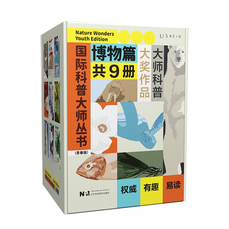 国际科普大师丛书（青春版）博物篇共9册 作者:[美]威廉·C. 伯格 [美]尼克·彭森 [英]约翰·亚瑟·汤姆森 等著