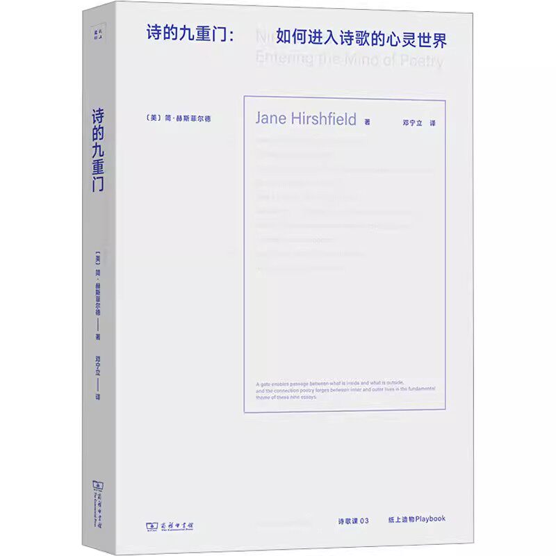 诗的九重门：如何进入诗歌的心灵世界(诗歌课书系) 作者:简·赫斯菲尔德 出版社:商务印书馆