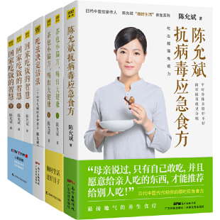 陈允斌抗病毒应急食方 回家吃饭 茶包小偏方 吃法决定活法：二十四节气顺时养命食方 智慧 喝出大健康 陈允斌作品7册