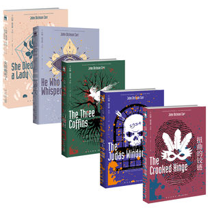 约翰·迪克森·卡尔作品精选集5册 三口棺材+犹大之窗+扭曲的铰链+女郎她死了+耳语之人 作者;约翰·迪克森·卡尔 悬疑推理小说