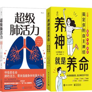 超级肺活力+养神就是养命共2册 作者:[日]小林弘幸 小林弘幸作品