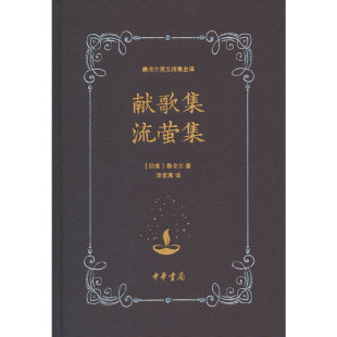 李家真 中华书局 泰戈尔英文诗集全译 社 出版 译 著 泰戈尔 作者 流萤集 献歌集