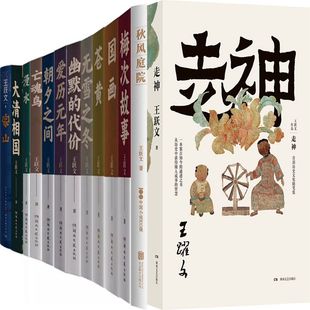 王跃文作品集13册 大清相国+漫水+爱历元年+亡魂鸟+梅次故事+苍黄+无雪之冬+朝夕之间+国画等 作者:王跃文