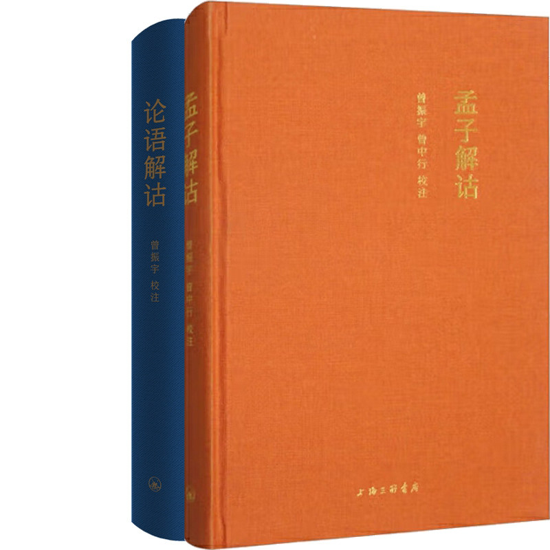 孟子解诂+论语解诂共2册 作者:曾振宇 曾中行 出版社:上海三联书店