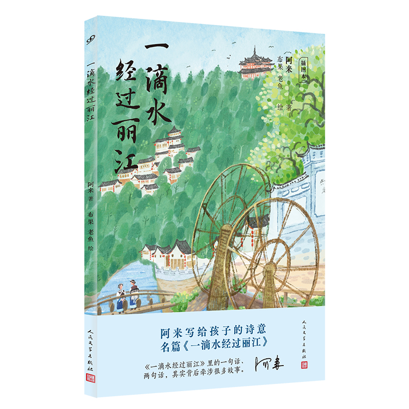 一滴水经过丽江：插图本 作者:阿来 著 布果 老鱼 绘 出版社:人民文学出版社