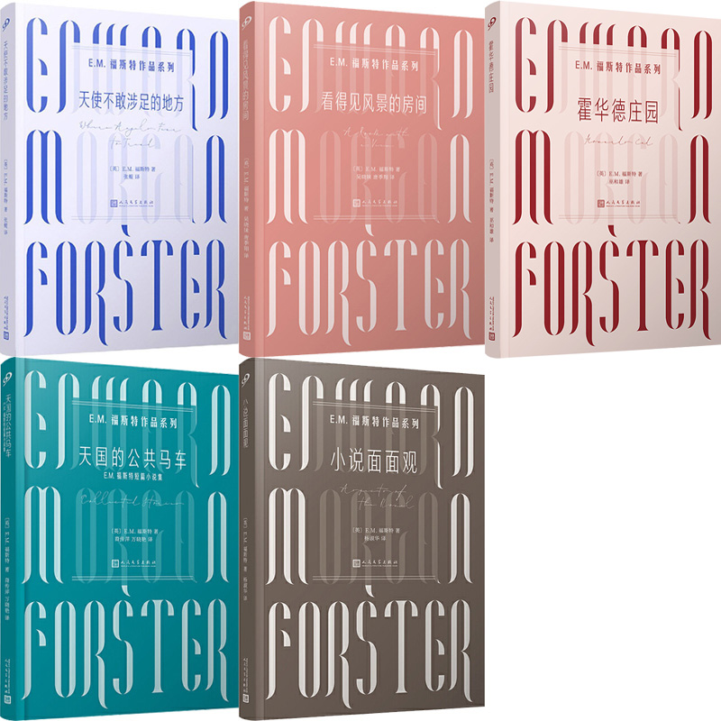 E.M.福斯特作品系列5册 霍华德庄园/看得见风景的房间/天使不敢涉足的地方/天国的公共马车/小说面面观 作者:〔英〕E.M.福斯特