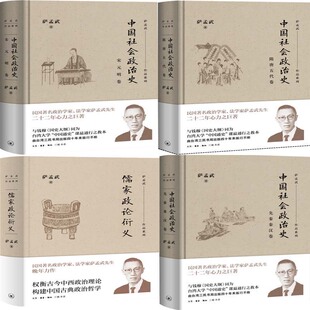 萨孟武作品系列4册 中国社会政治史 先秦秦汉卷、隋唐五代卷、宋元明卷、儒家政论衍义 作者:萨孟武 著 P