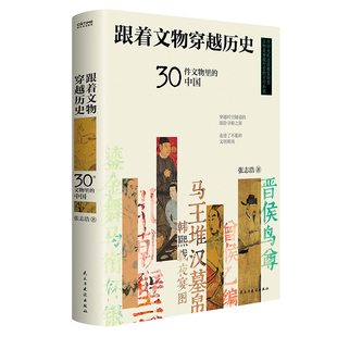 张志浩 著 社 中国 民主与建设出版 出版 作者 出品 跟着文物穿越历史：30件文物里 时代华语