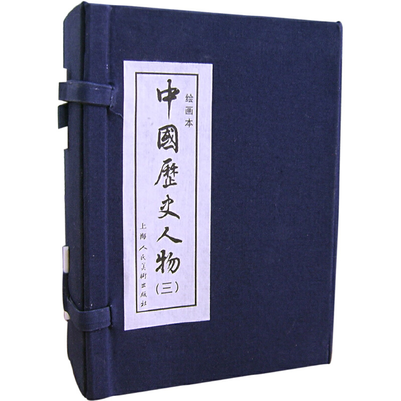 连环画 中国历史人物（三）共10册（绘画本） 作者:李广 等编  出版社:上海人民美术出版社P