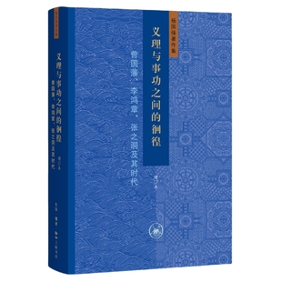 张之洞及其时代 作者 杨国强 义理与事功之间 社 李鸿章 出版 生活.读书.新知三联书店 徊徨：曾国藩
