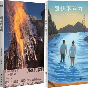 明亮的夜晚+即使不努力共2册 作者:[韩]崔恩荣 著 崔恩荣小说
