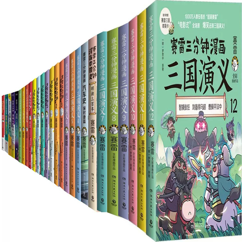 赛雷三分钟漫画三国演义世界史