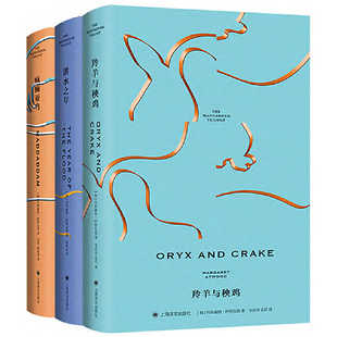 疯癫亚当三部曲3册 羚羊与秧鸡、洪水之年、疯癫亚当 作者:【加】玛格丽特·阿特伍德 著 韦清琦等 译 出版社:上海译文出版社