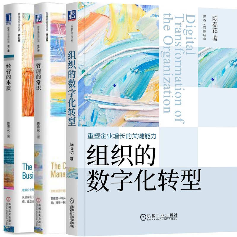 陈春花组织的数字化转型经营管理