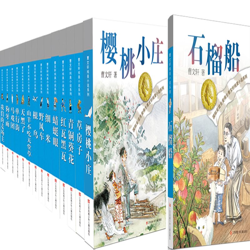 曹文轩纯美小说15册 石榴船、草房子、青铜葵花、根鸟、红瓦黑瓦、细米、野风车、山羊不吃天堂草等 作者:曹文轩 儿童小说