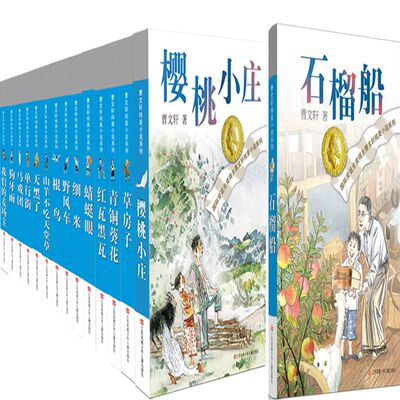 曹文轩纯美小说15册石榴船草房子