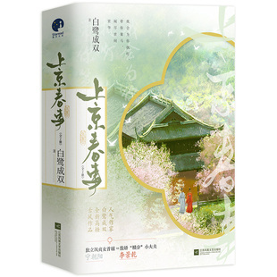 上京春事共2册 作者:白鹭成双 著 出版社:江苏凤凰文艺出版社