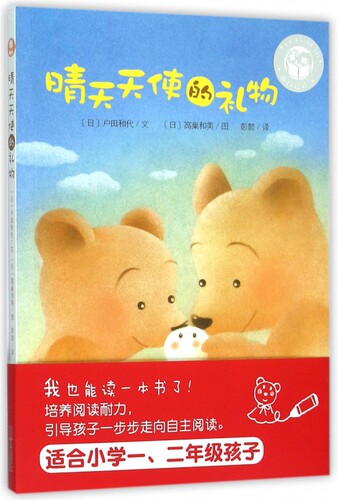 O3 晴天天使的礼物/我自己读 作者：(日)户田和代 文 儿童故事书