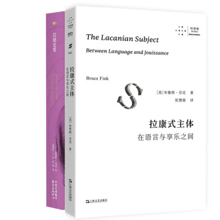 拉康式主体：在语言与享乐之间+拉康论爱共2册 作者:[美]布鲁斯·芬克 布鲁斯·芬克作品