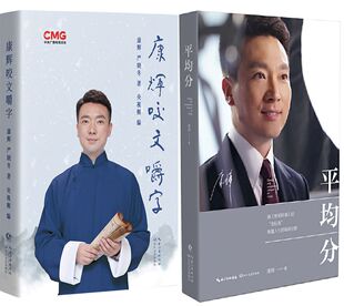 平均分共2册 社 作者 出版 长江文艺出版 康辉 康辉咬文嚼字