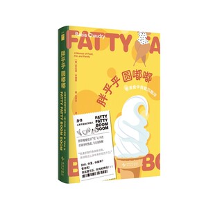 胖乎乎圆嘟嘟：在美食中我载沉载浮 作者:[美]拉比亚·乔德里 著  刘思含 译 出版社:新星出版社