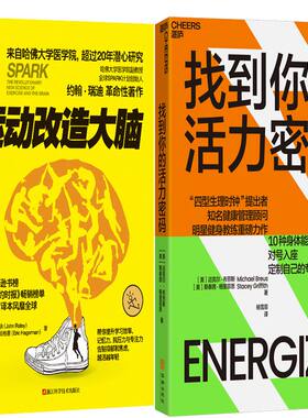 运动改造大脑找到你的活力密码