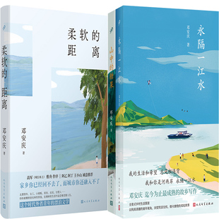 柔软的距离+永隔一江水+山中的糖果共3册 作者:邓安庆 出版社:人民文学出版社