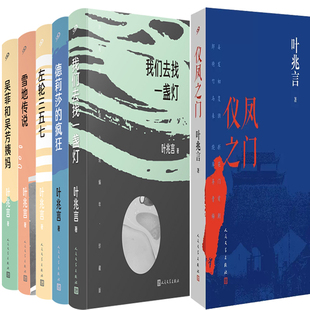 疯狂 仪凤之门 雪地传说 叶兆言小说6册 作者 社 吴菲和吴芳姨妈 出版 我们去找一盏灯 人民文学出版 左轮三五七 叶兆言 德莉莎