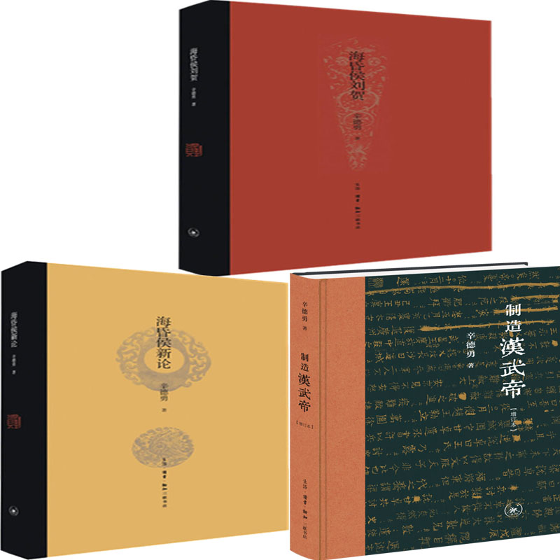 海昏侯刘贺 海昏侯新论 制造汉武帝共3册 作者:辛德勇 出版社:生活.