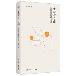 作者 社 何怀宏 出版 湖南人民出版 著 生命与自由：法国存在哲学引论