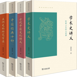 葛兆光讲义系列4册 亚洲史的研究方法、古代中国文化讲义、学术史讲义、中国经典十种 作者:葛兆光 出版社:商务印书馆
