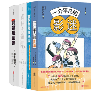 終結 著 一介平凡 那個世界 作者 ［日］手冢治蟲 我是漫畫家共6冊 影迷 森林大帝