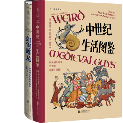 中世纪生活图鉴+如何屠龙：中世纪英雄冒险指南共2册 作者:[美]奥利维亚·M.斯沃索特等