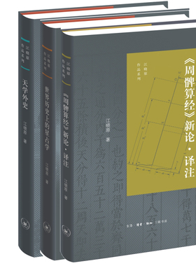 天学外史+世界历史上的星占学+《周髀算经》新论·译注共3册 作者:江晓原 江晓原作品 出版社:生活.读书.新知三联书店