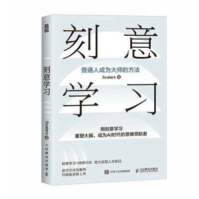 刻意学习 作者:Scalers 出版社:人民邮电出版社