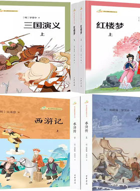 三国演义+红楼梦+西游记+水浒传共8册 作者:罗贯中 曹雪芹 高鹗 吴承恩 施耐庵著 出版社:中华书局