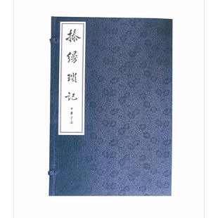 操缦琐记 二十世纪琴学资料珍萃(共10册) 作者:张子谦 著 出版社:中华书局