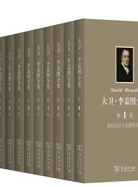 大卫·李嘉图全集1-10共10册 彼罗·斯拉法 (Sraffa P.)、郭大力、 王亚南 商务印书馆 大卫.李嘉图全集