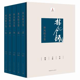 林风眠全集共5册 作者:林风眠 出版社:中国青年出版社W