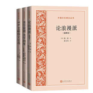 论浪漫派：插图本+美学原理 美学纲要+T.S.艾略特文论选共3册 外国文艺理论丛书 出版社:人民文学出版社