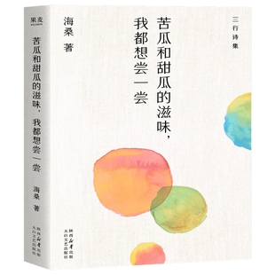 作者 我都想尝一尝 海桑 出版 太白文艺出版 苦瓜和甜瓜 社 滋味