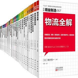 丰田生产方式 出版 企业管理P 工业4.0之智能工厂等 57共57册 东方出版 逆袭 社 图解精益制造系列1 精益现场深速思考法