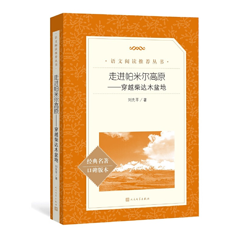 走进帕米尔高原 穿越柴达木盆地 作者:刘先平 著 出版社:人民文学出版社