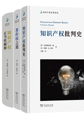 知识产权批判史+著作权之道+知识产权正当性解释共3册 出版社:商务印书馆
