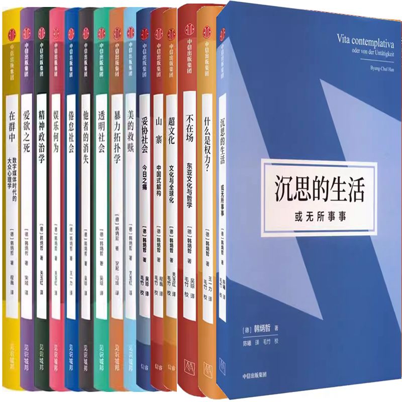 韩炳哲15册沉思的生活什么是权力