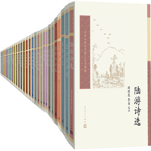 中国古典文学读本丛书典藏44册 陆游诗选+李攀龙诗选+袁枚诗选+金元文选+元明清散曲选等 出版社:人民文学出版社P