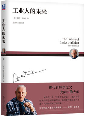 工业人的未来 作者:[美]彼得德鲁克（Peter F. Drucker）出版社:机械工业出版社